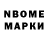 Марки N-bome 1,8мг 36